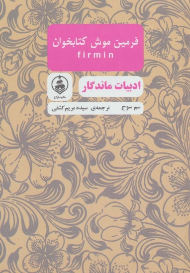 تصویر  فرمین موش کتابخوان (ادبیات ماندگار)